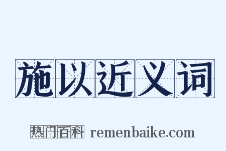 施以近义词是什么意思的图片